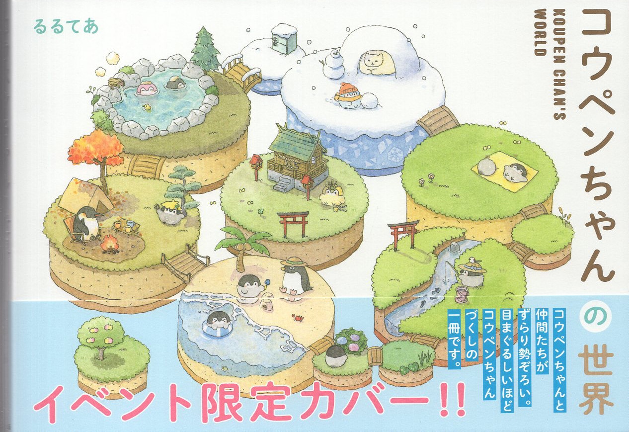 るるてあ 直筆サイン本「コウペンちゃんの世界」