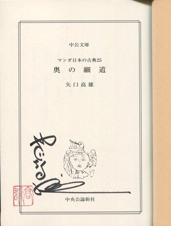 矢口高雄 直筆サイン本 奥の細道