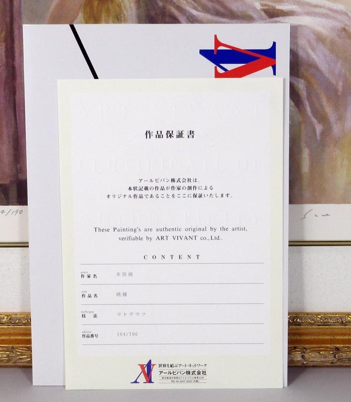 100％本物保証！ 末弥純 暁鐘 リトグラフ 版画