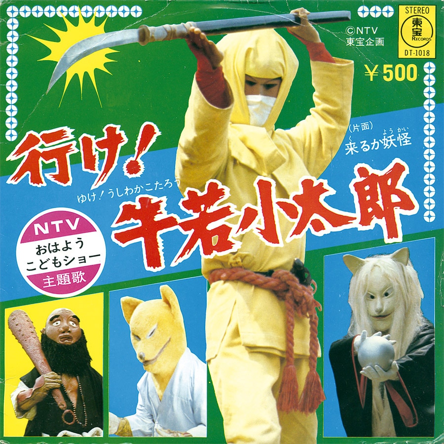 行け 牛若小太郎 来るか妖怪 Dt 1018