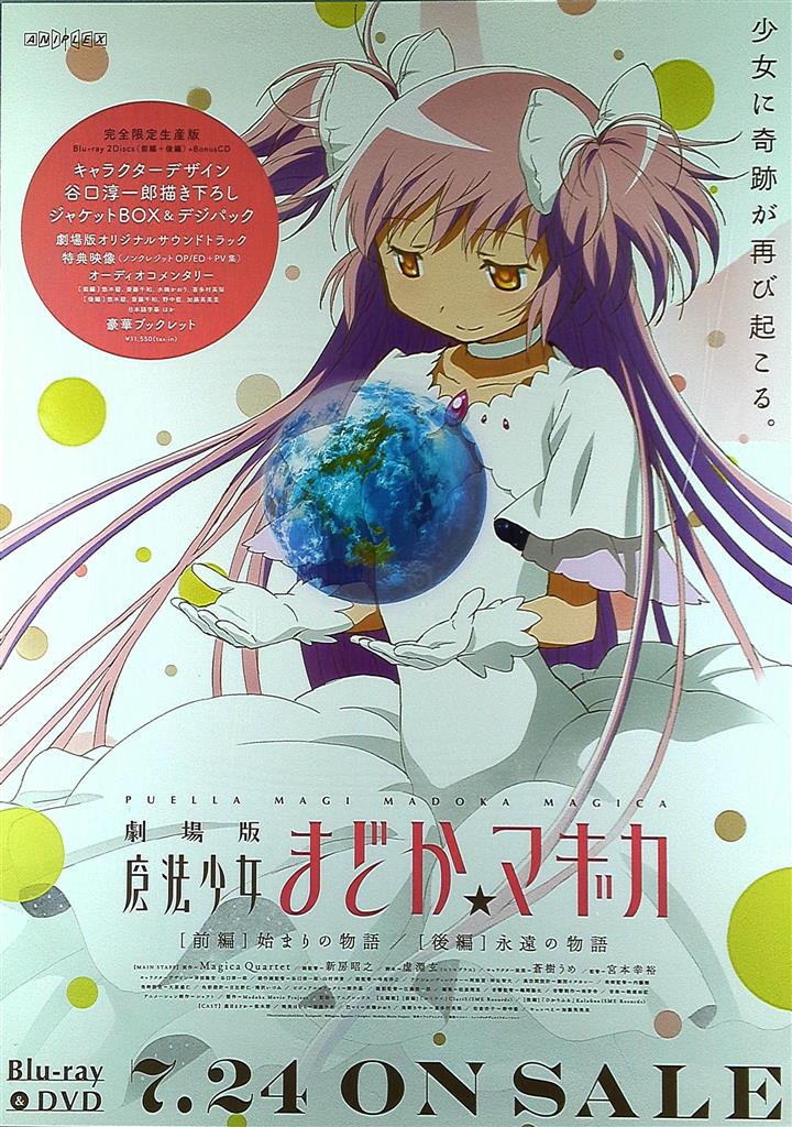 Shaft 販促 谷口淳一郎 劇場版 魔法少女まどか マギカ 始まりの物語 永遠の物語 B2ポスター