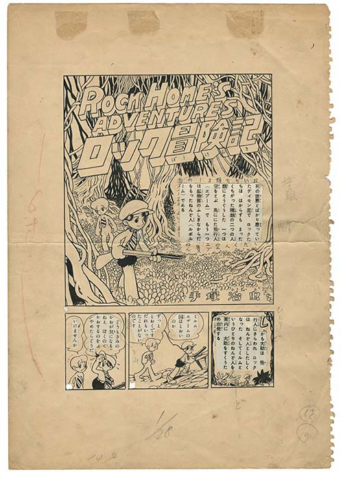 手塚治虫直筆原稿「ロック冒険記」少年クラブ・昭和28年新年号