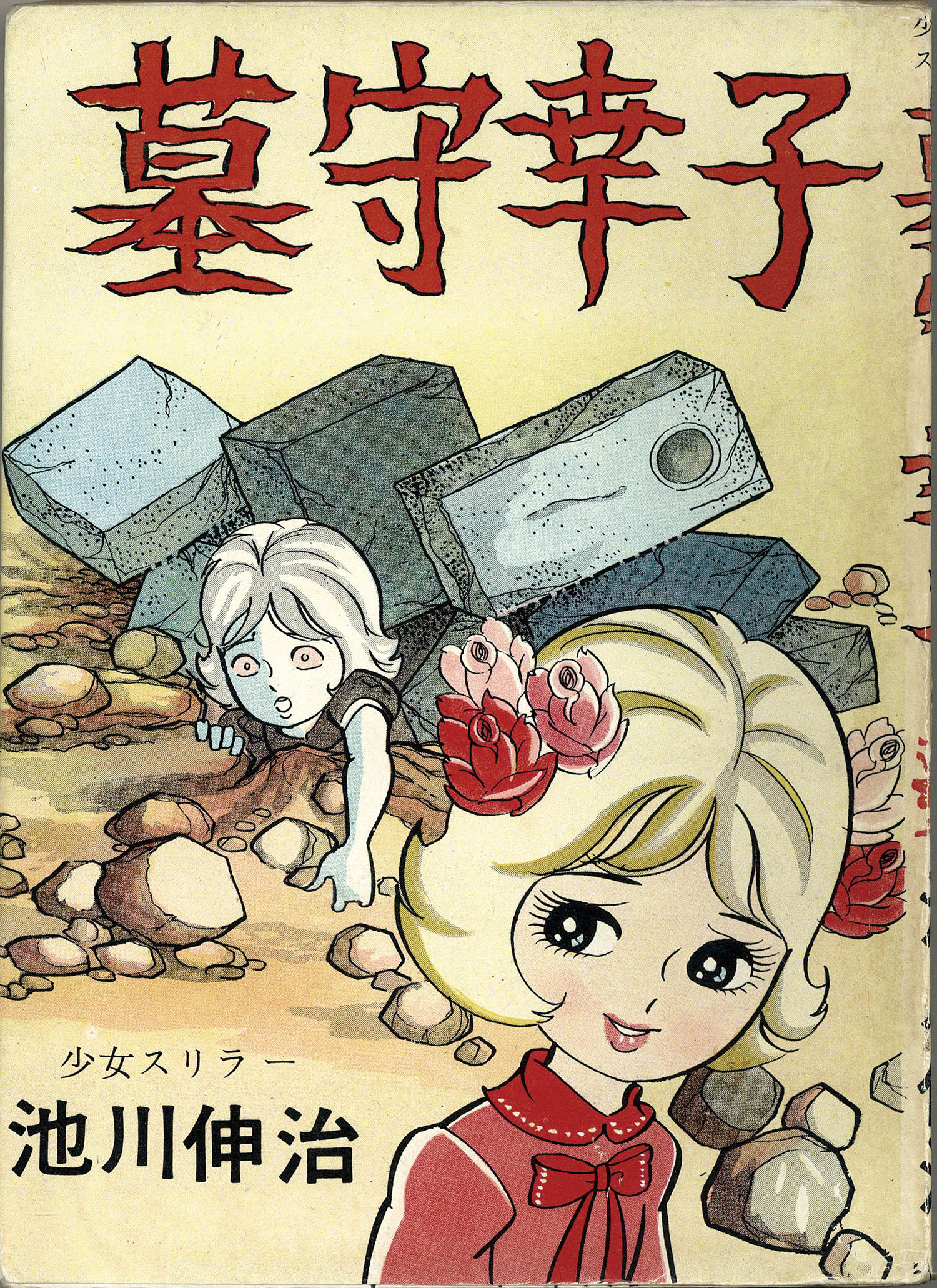 7112] 曙出版/池川伸治/杉戸光史/他「月夜 9」