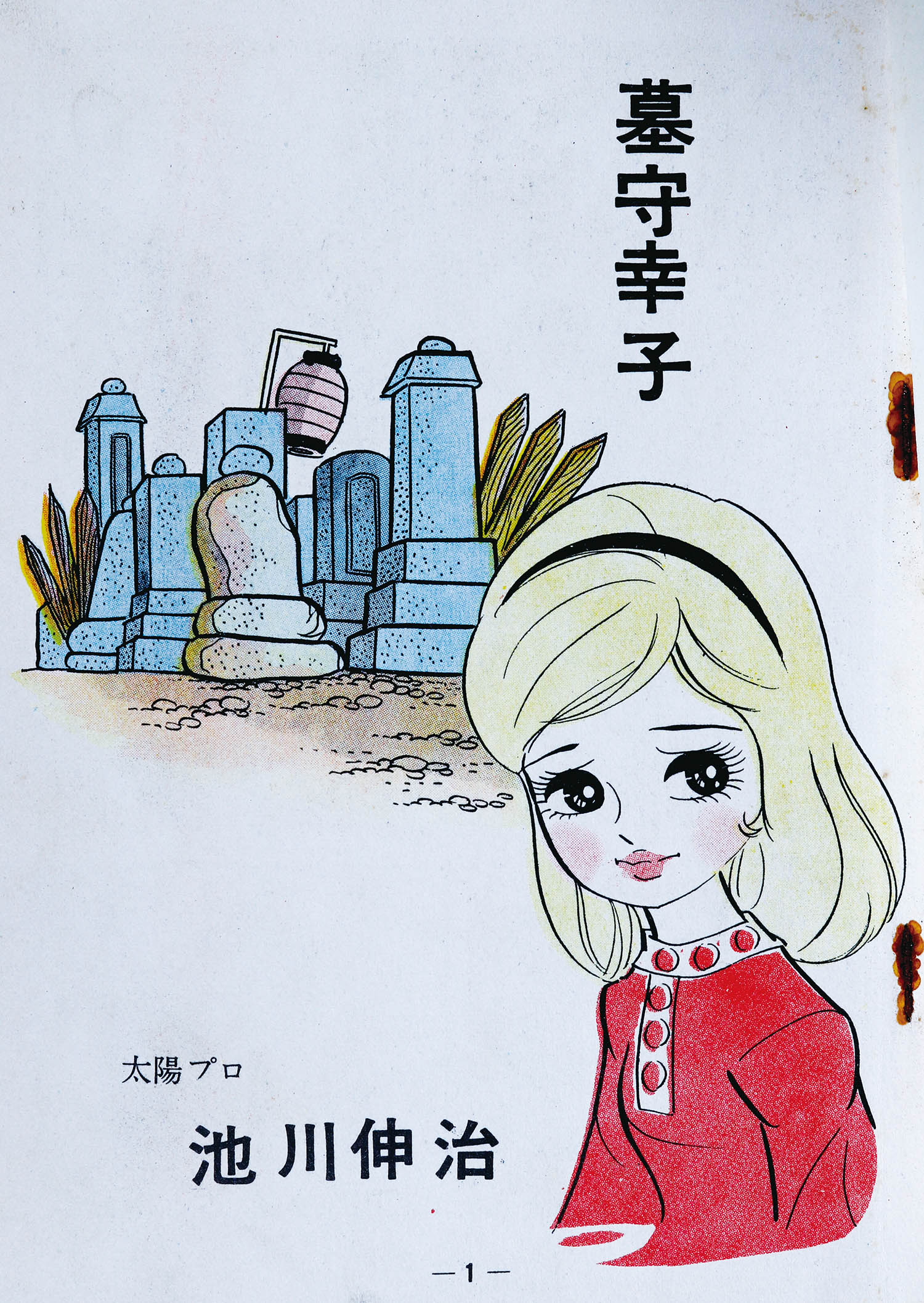 宏文堂 少女スリラー 池川伸治・宮本ひかる 夢の中の少女