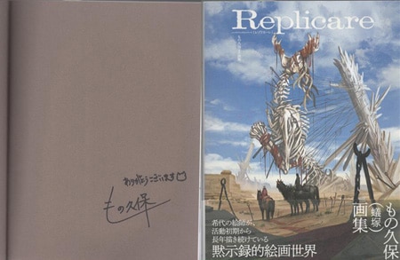 もの久保 直筆サイン本「Replicare もの久保画集」 もの久保 直筆サイン本「Replicare もの久保画集」