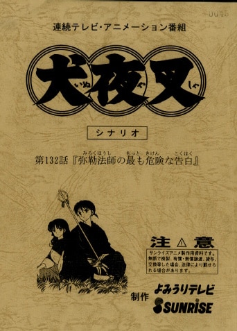 犬夜叉No.145 録音台本・絵コンテ・設定［制作素材］