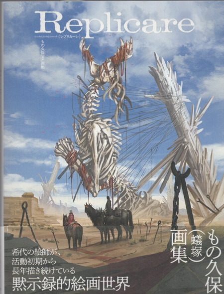 もの久保 直筆サイン本「Replicare もの久保画集」 もの久保 直筆サイン本「Replicare もの久保画集」