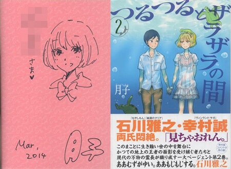 月子 直筆イラストサイン本「つるつるとザラザラの間」2巻