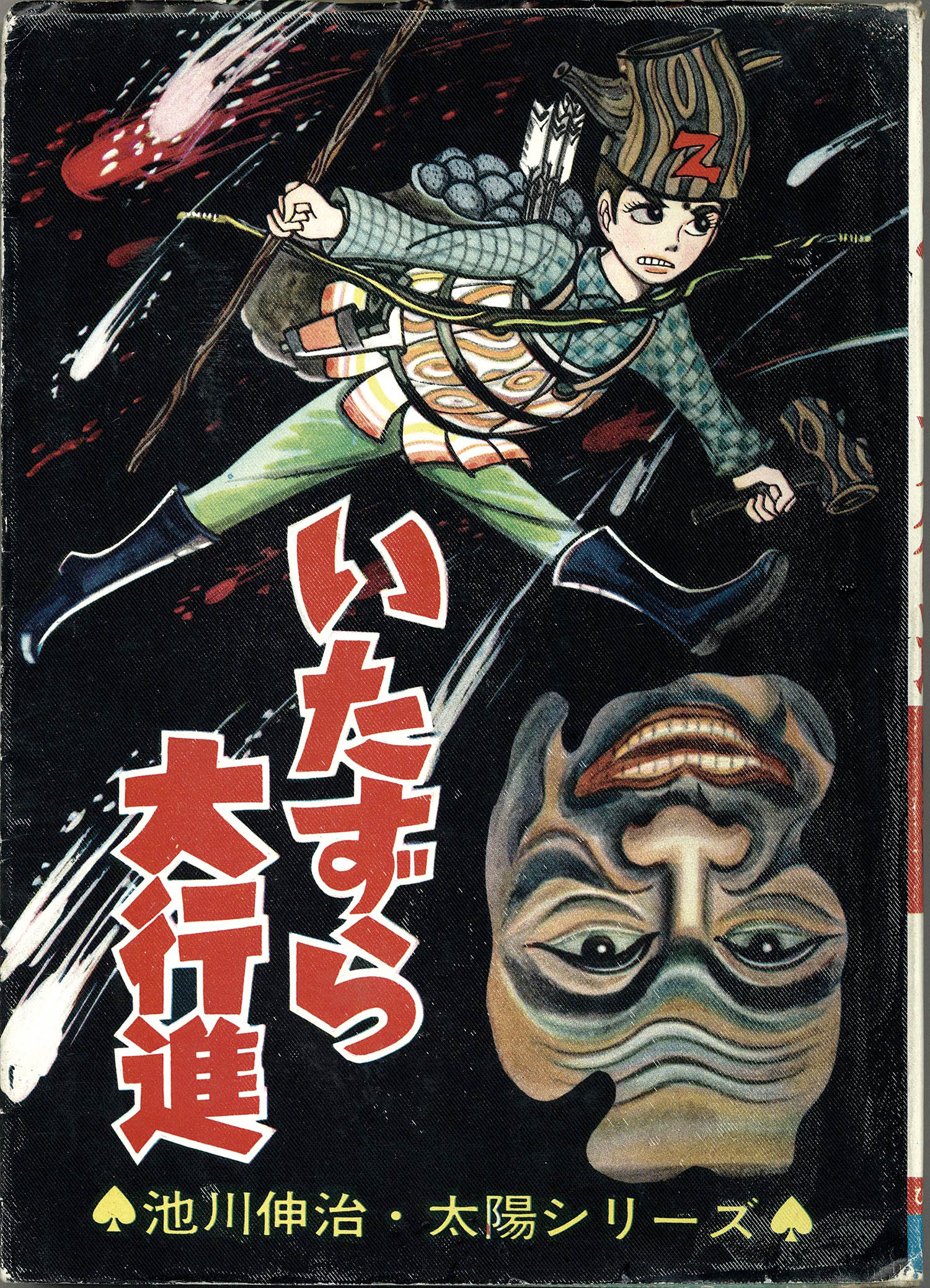 ひばり書房/池川伸治「いたずら大行進」