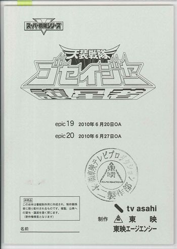 Amazon.co.jp: 天装戦隊ゴセイジャー 台本 : おもちゃ