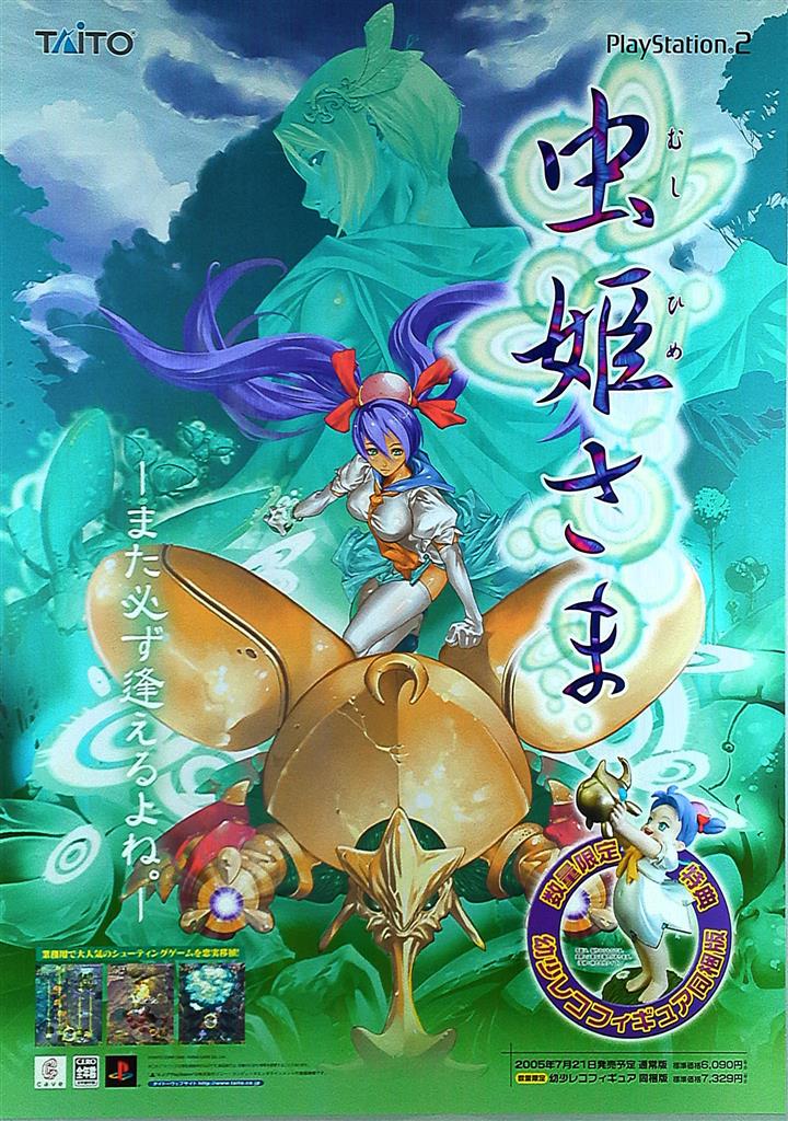 TAiTO 販促 虫姫さま(PS2) B2ポスター