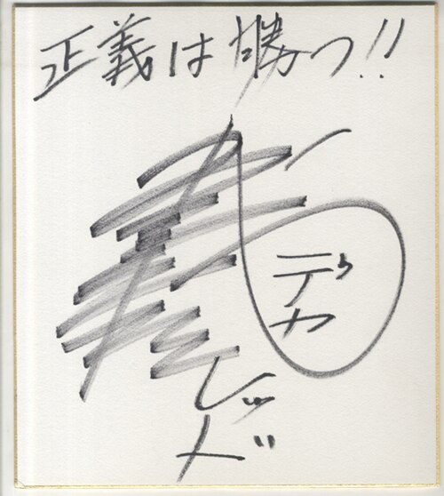 特捜戦隊デカレンジャー色紙 直筆 戦隊