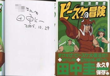 田中圭一 直筆サイン本 昆虫物語ピースケの冒険 田中圭一 直筆サイン本 昆虫物語ピースケの冒険