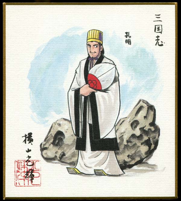 21727]三国志 カラー複製色紙 横山光輝