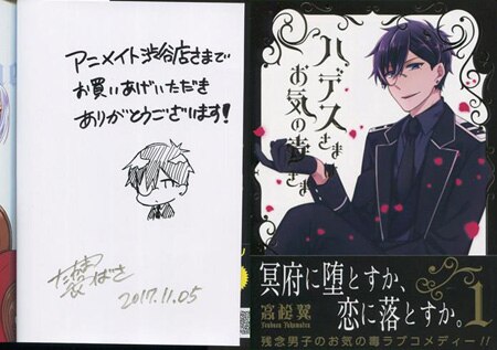 高松翼 直筆イラストサイン本 ハデスさまお気の毒さま 1巻