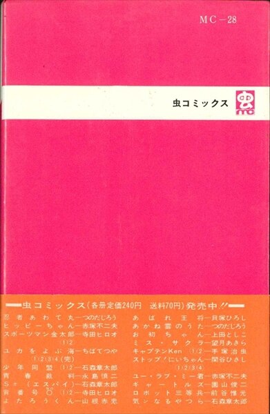 虫コミックス ちばてつや『ユキの太陽』全4巻初版帯付き