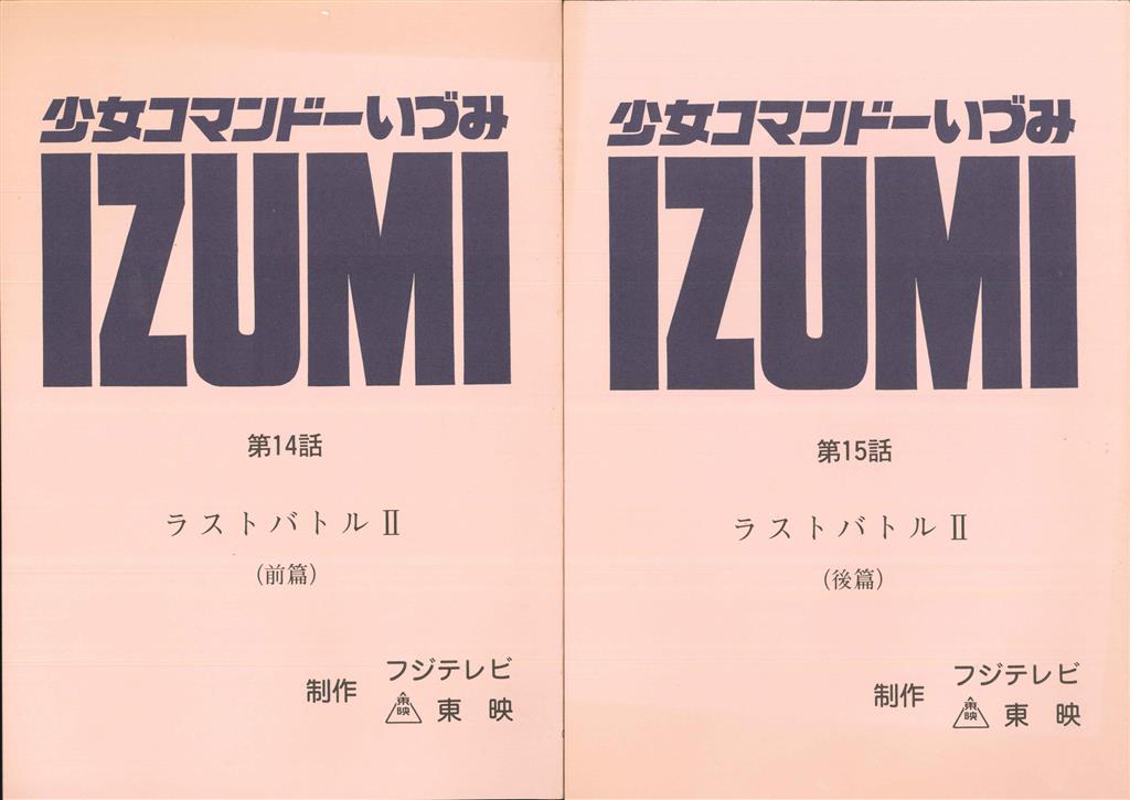 少女コマンドーizumi 第14 15話最終回台本セット