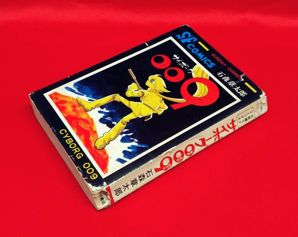 秋田書店 サンデーコミックス 石森章太郎 サイボーグ009 1巻 初版