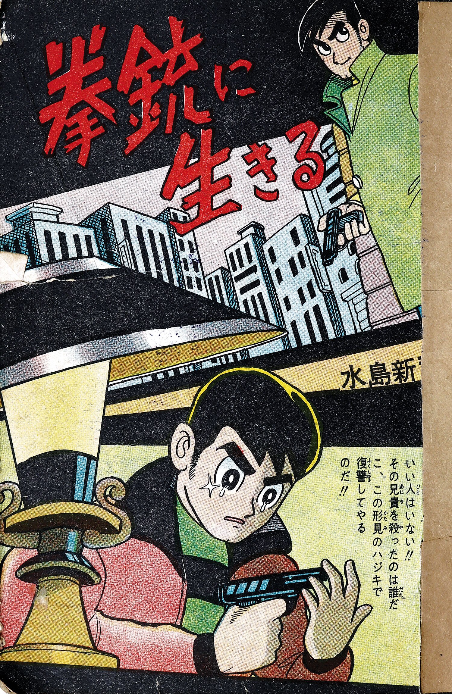 貸本【スリラー巨篇 深夜の追跡（山森ススム特集）】日の丸文庫