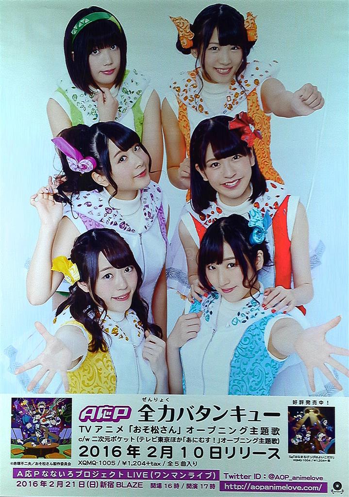 販促 A応P 全力バタンキュー B2ポスター