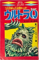 一峰大二+原作:うしおそうじ+構成:辻真先「宇宙猿人ゴリ対スペクトル