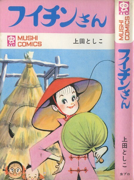 虫コミックス/上田としこ MC-42『フイチンさん』（初版）