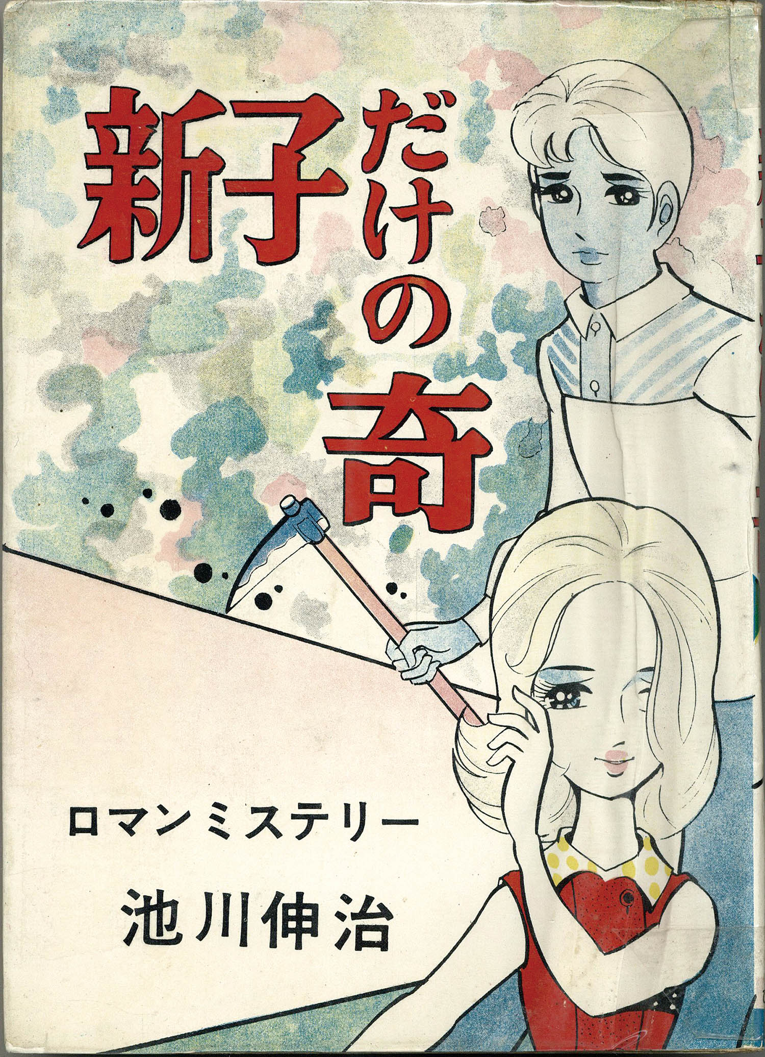 池川伸治 新子だけの奇 ロマンミステリー ひばり書房 貸本 古本 ホラー漫画 ひばり書房/池川伸治「新子だけの奇」