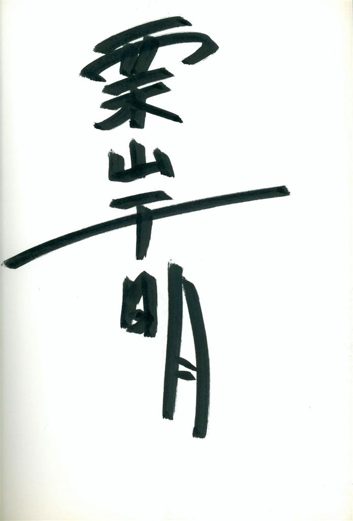 M*K様 栗山千明 直筆サイン入りトレカ 2001 GENICA ジェニカ M*K様 栗山千明 直筆サイン入りトレカ 2001 GENICA ジェニカ