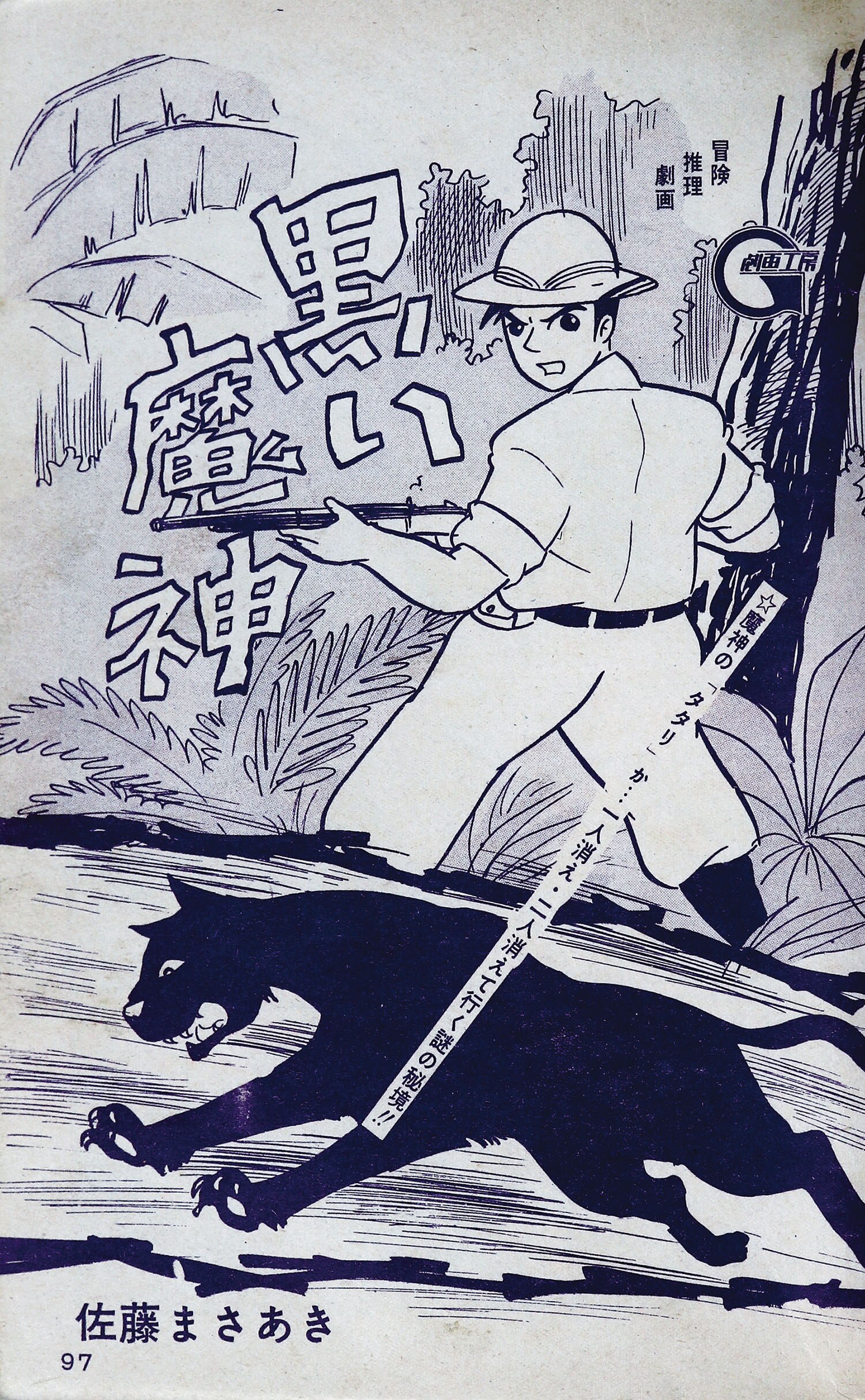 貸本漫画10】 『影 別冊』 1959年 刑事物語2☆桜井 昌一/山本