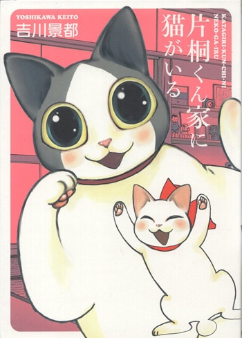 吉川景都 直筆イラストサイン本「片桐くん家に猫がいる」