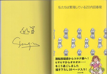 私が死んで満足ですか? 2 あばたも 直筆イラスト入りサイン本 未開封品 特典付 内田春菊 直筆イラストサイン本「私たちは繁殖している」20巻