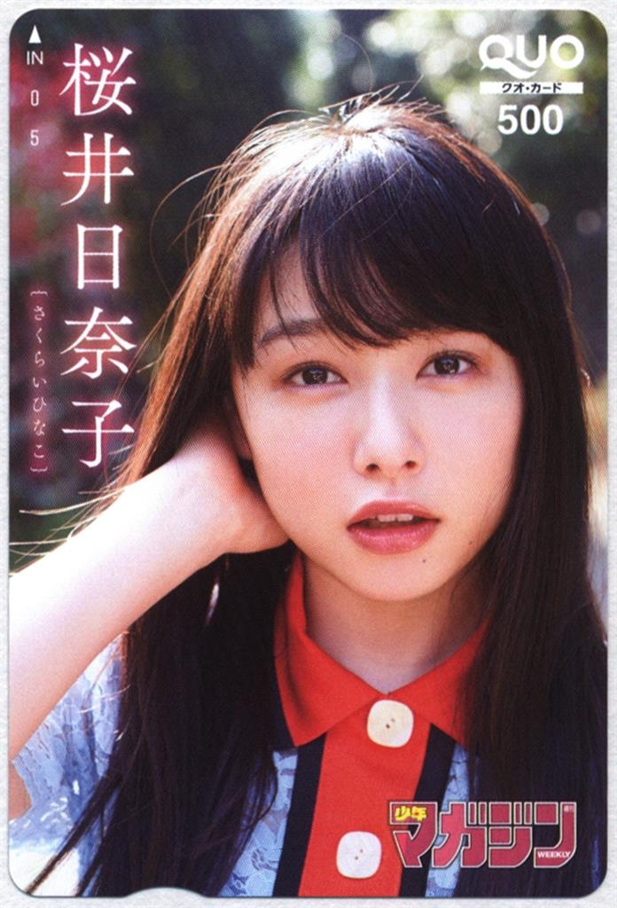 少年マガジン 桜井日奈子 QUOカード