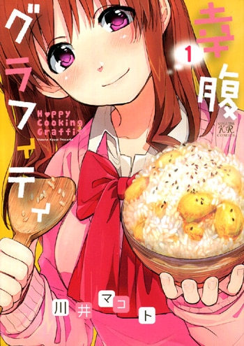 PG-3937]幸腹グラフィティ 1巻 直筆イラストサイン本 川井マコト