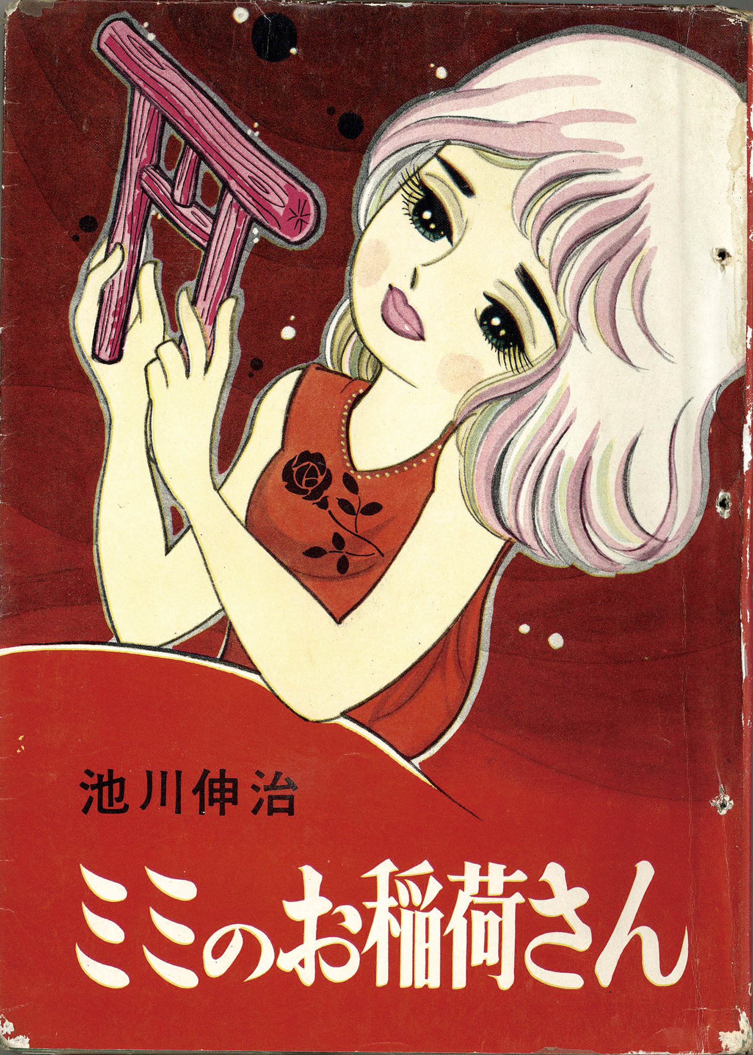 出産祝い ひばり書房/池川伸治「ミミのお稲荷さん」 少女漫画
