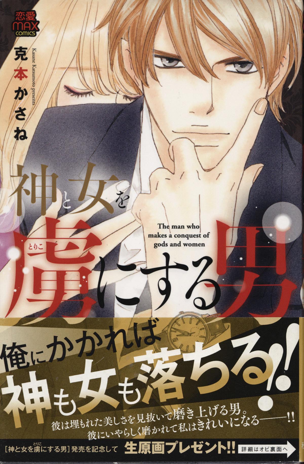 克本かさね直筆イラスト サイン本 神と女を虜にする男 克本かさね直筆イラスト サイン本 神と女を虜にする男