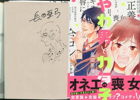 ひらかわあや 初版 直筆イラスト＆サイン本 宛名入り 日付入り 2011 長田亜弓 直筆イラストサイン本「やわ男とカタ子」