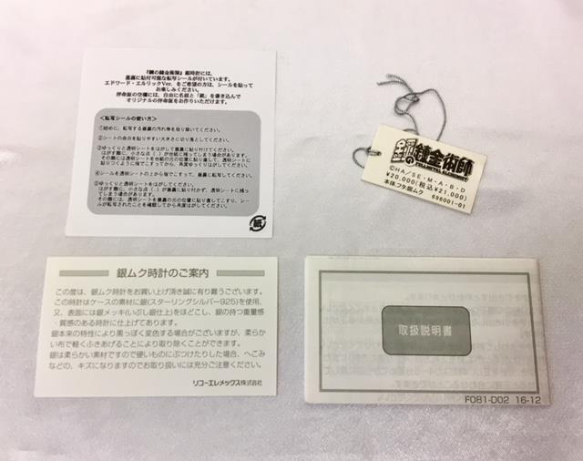 movic(ムービック)/リコー】鋼の錬金術師/銀時計-拝命書付き-シリアル