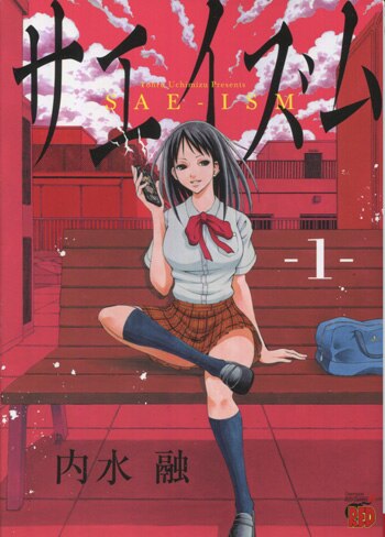 内水融 直筆イラストサイン本「サエイズム」1巻