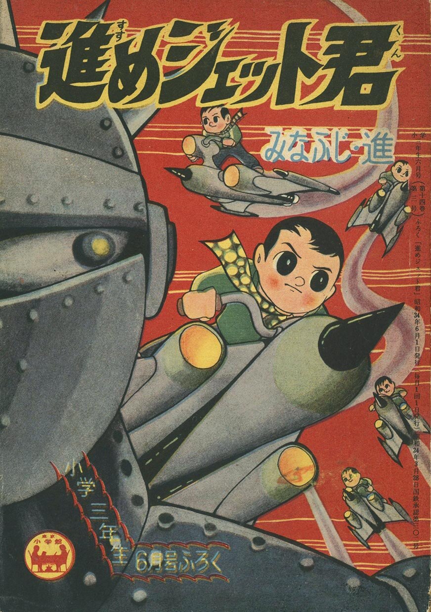 進めジェット君　みなふじ進　1959年 小学三年生8月号付録　昭和レトロ 9819］ みなふじ進「進めジェット君」1959(S34)06.01ふろく