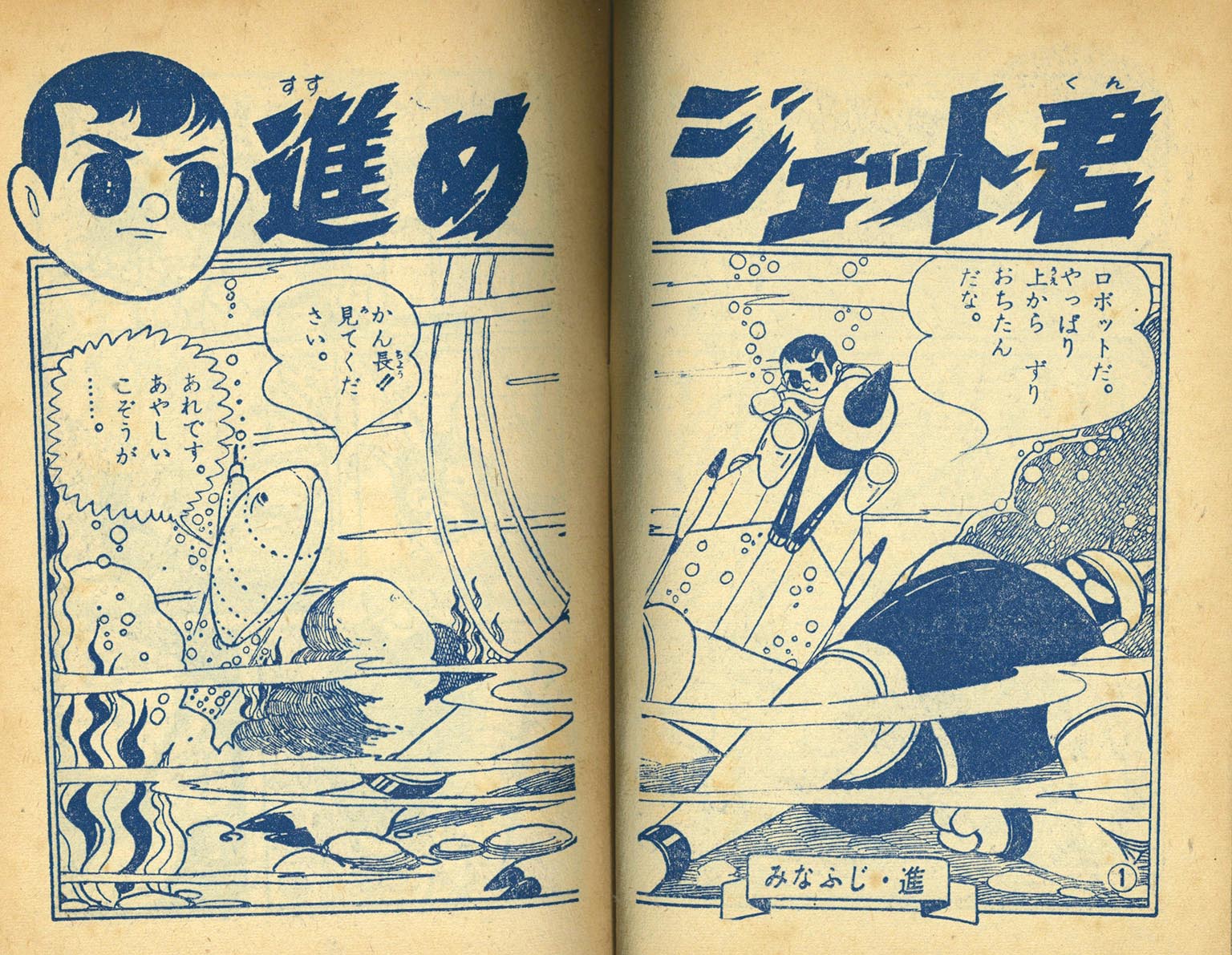 9819］ みなふじ進「進めジェット君」1959(S34)06.01ふろく