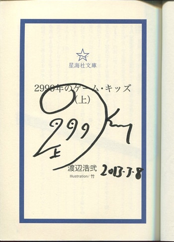 渡辺浩弐 直筆サイン本 2999年のゲーム キッズ 上巻