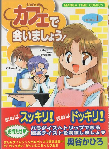 奥谷かひろ 直筆イラストサイン本「カフェで会いましょう！」1巻