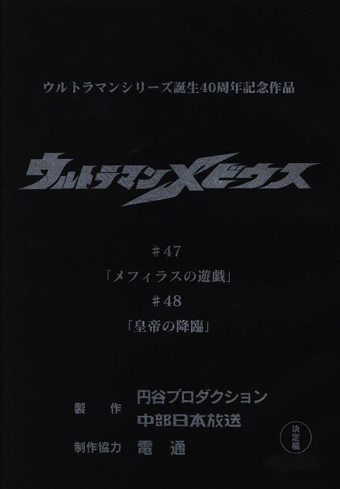 ウルトラマンメビウス 第47 48話 メフィラスの遊戯 皇帝の降臨