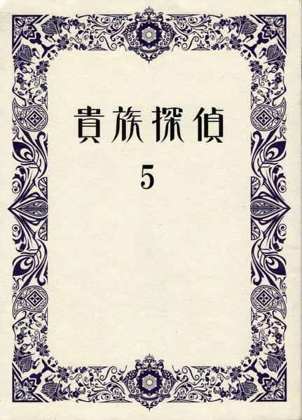 よろしくお願いいたします貴族探偵 台本 相葉雅紀 (５話) - アイドル