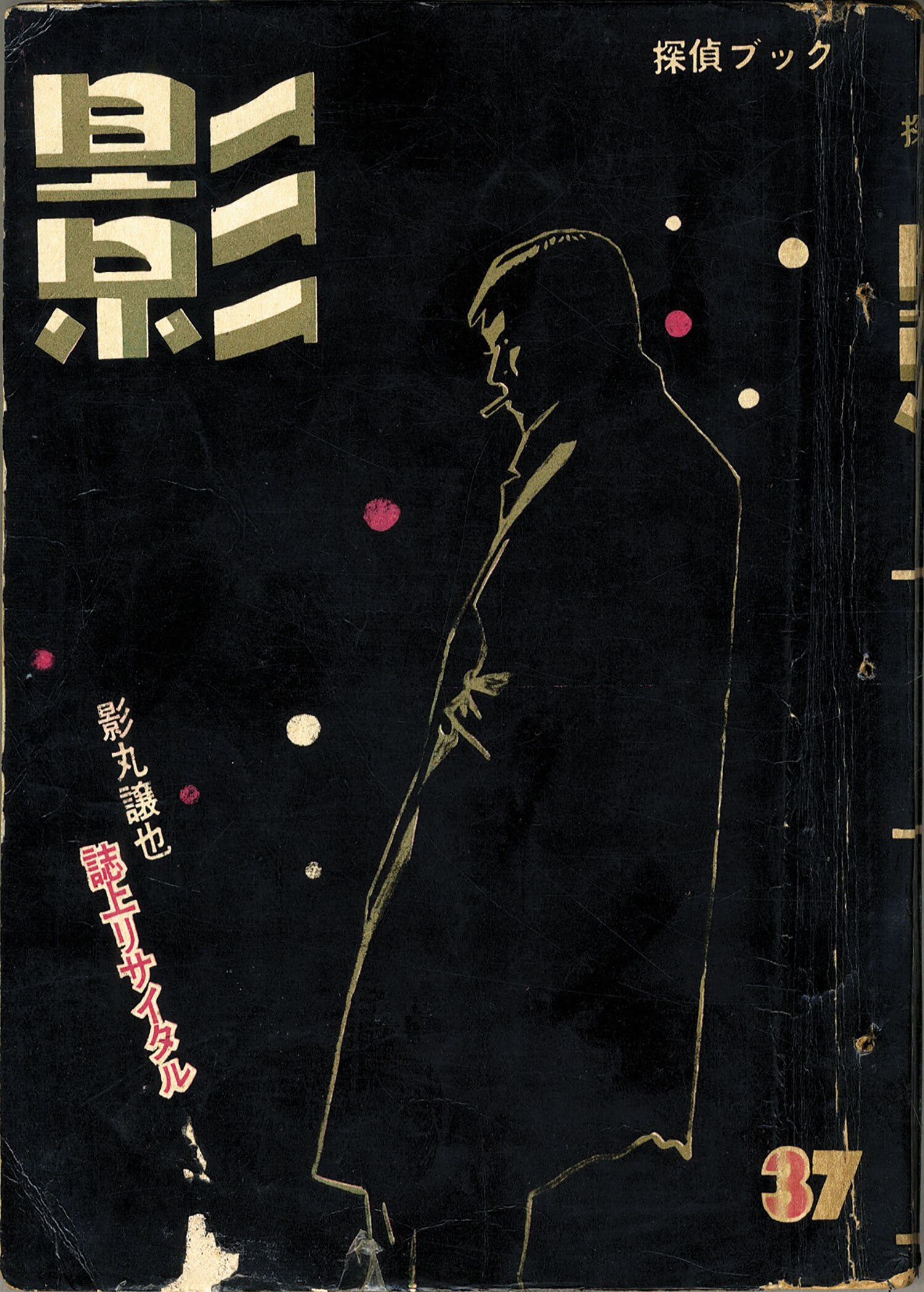 在庫一掃セール売れ筋ランキング 日の丸文庫(光映社)/影丸譲也/K・元美津/さいとうたかを/桜井昌一/水島新司/山森ススム/他「影37」 その他