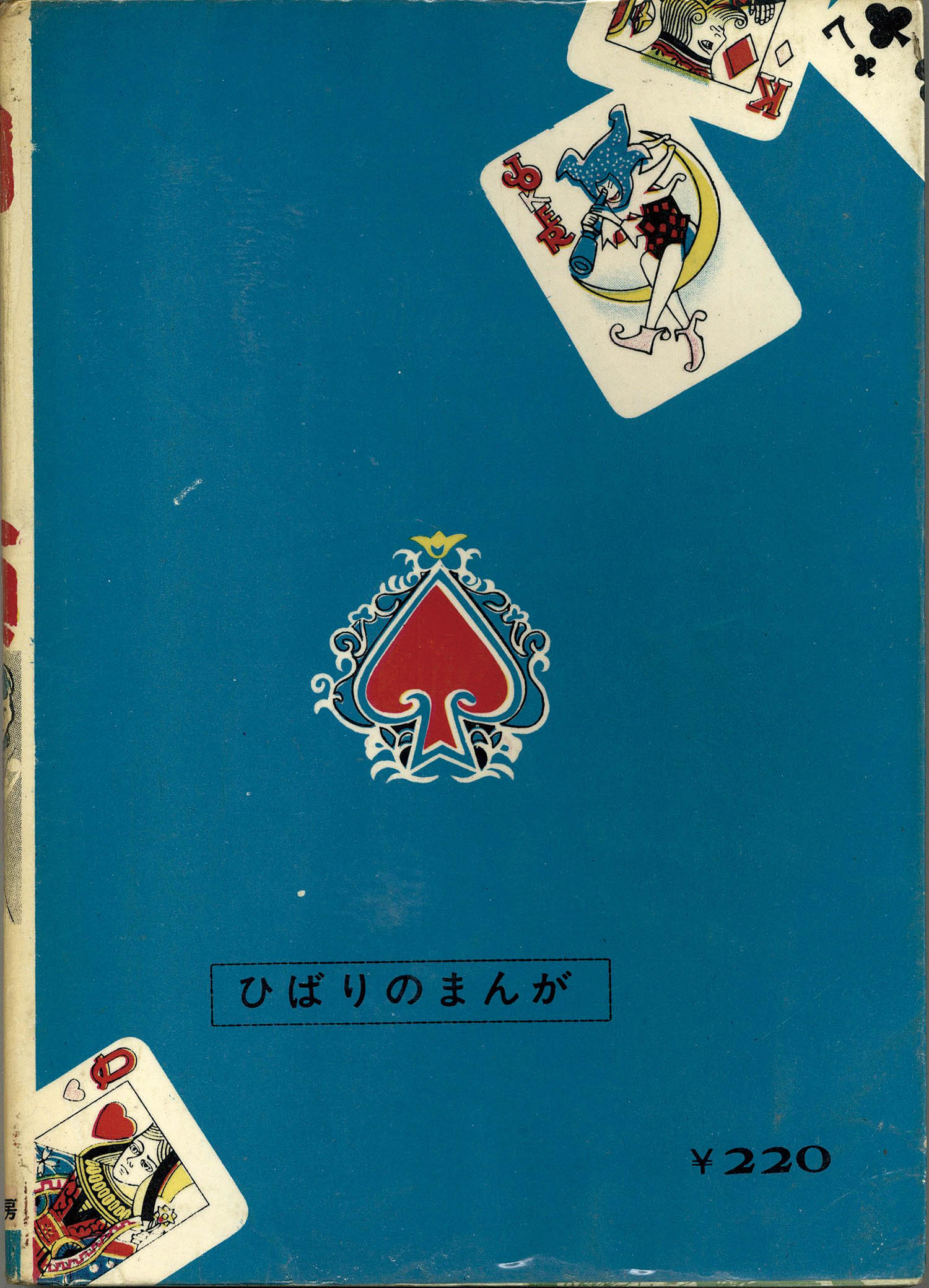 ひばり書房/池川伸治「肉面」