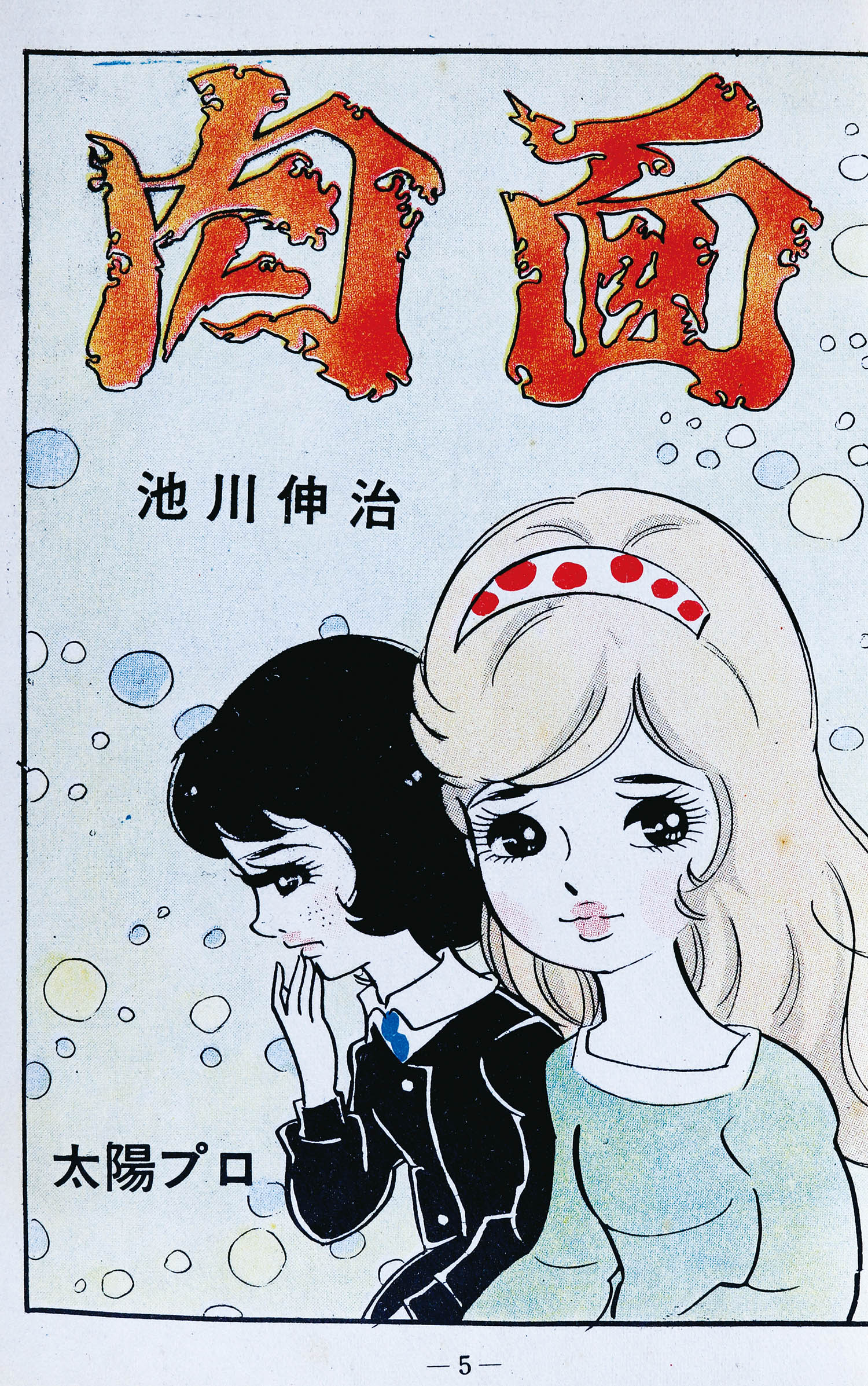池川伸治　血花 　月夜第11号　文華書房　曙出版 太陽プロ 貸本 古本 短編集 貸本】白笛物語 池川伸治 (池川伸治) / 古本、中古本、古書籍の通販は