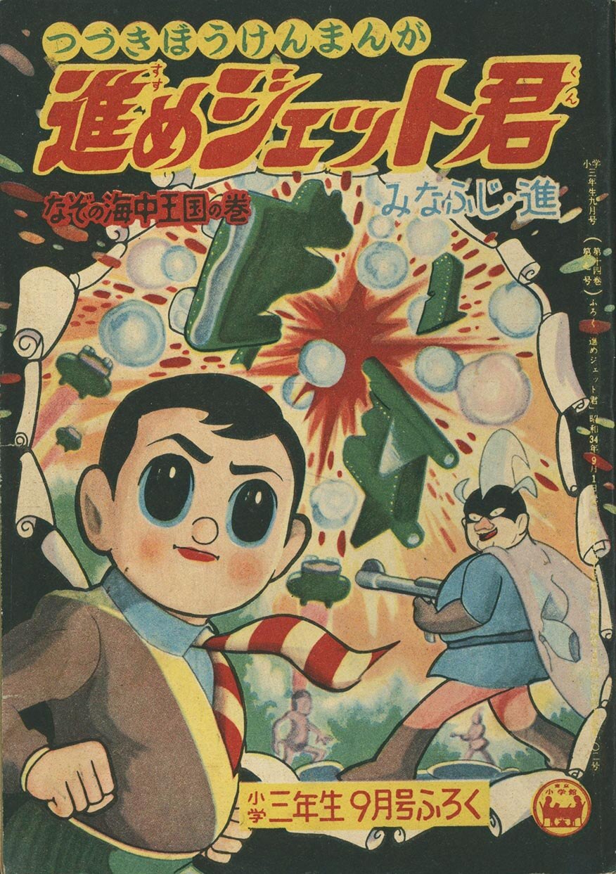 9822］ みなふじ進「進めジェット君」1959(S34)09.01ふろく