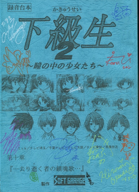 声優直筆サイン入り台本 下級生2 第十章 緑川光 河原木志穂 近藤志津香など