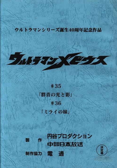 ウルトラマンメビウス 第35・36話「群青の光と影」「ミライの妹」